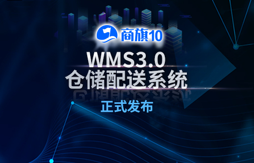 刚刚 | 思迅商旗 WMS3.0仓储配送系统正式发布！